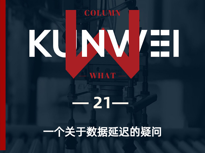 【KW 21】一个关于数据延迟的疑问