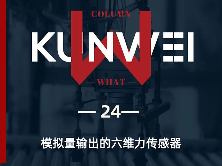 【KW 24】模拟量输出的六维力传感器