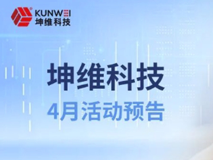 活动预告丨坤维科技4月全球展讯