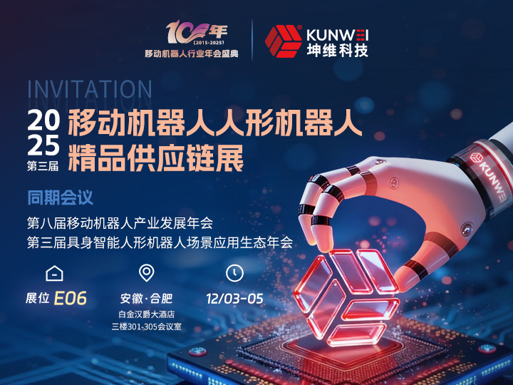 邀请函丨坤维科技邀您莅临2025第三届移动机器人人形机器人精品供应链展