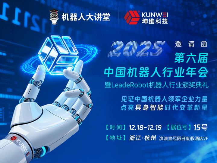 邀请函丨坤维科技邀您莅临第六届机器人行业年会暨LeadeRobot机器人行业颁奖典礼